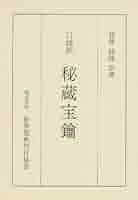 空海要語辞典 3 41qXs6+SDYL._AC_SY200_QL15_.jpg